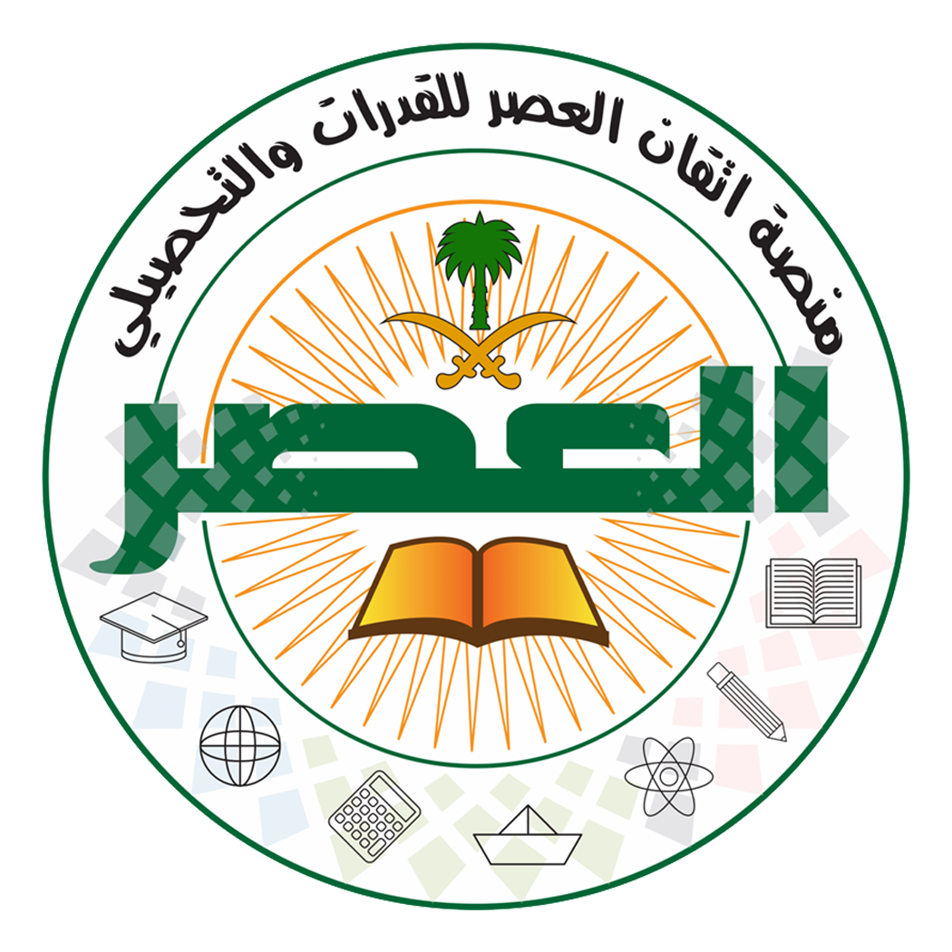 منصة إتقان العصر للقدرات والتحصيلي